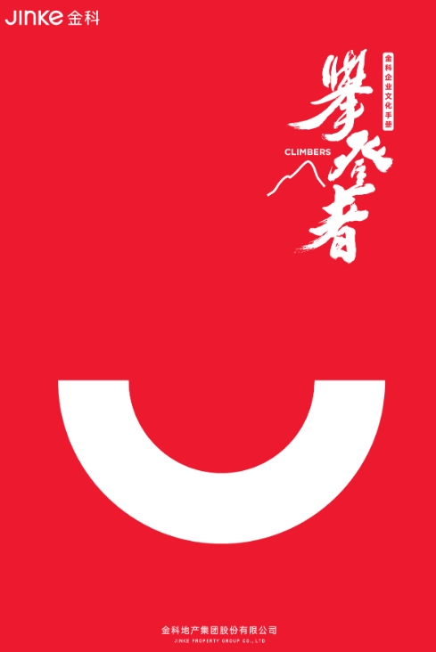 金科企业文化手册